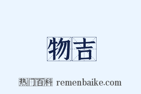 物吉是什么意思的图片